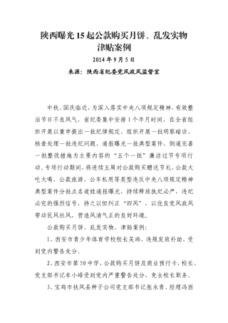 陕西曝光15起公款购买月饼等案例