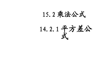 15.2.1平方差公式(一).2乘法公式(第1课时)