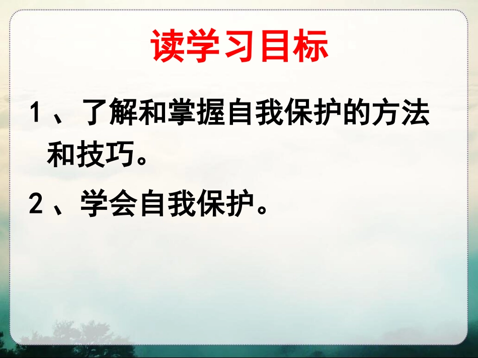 自我保护大家谈_第3页