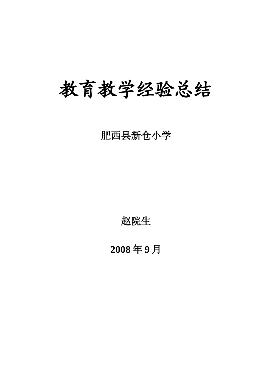 教育教学经验总结_第1页