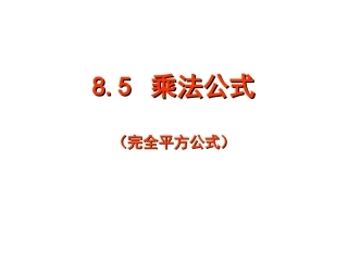 完全平方公式.5完全平方公式
