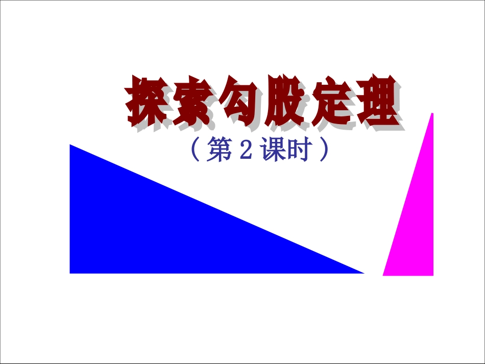 1.1--探索勾股定理---第二课时_第1页