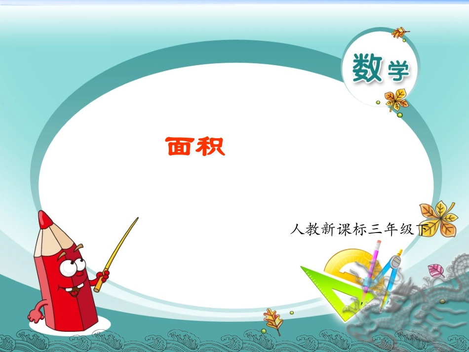 面积和面积单位课件.-面积(1)(配人教新课标)_第1页