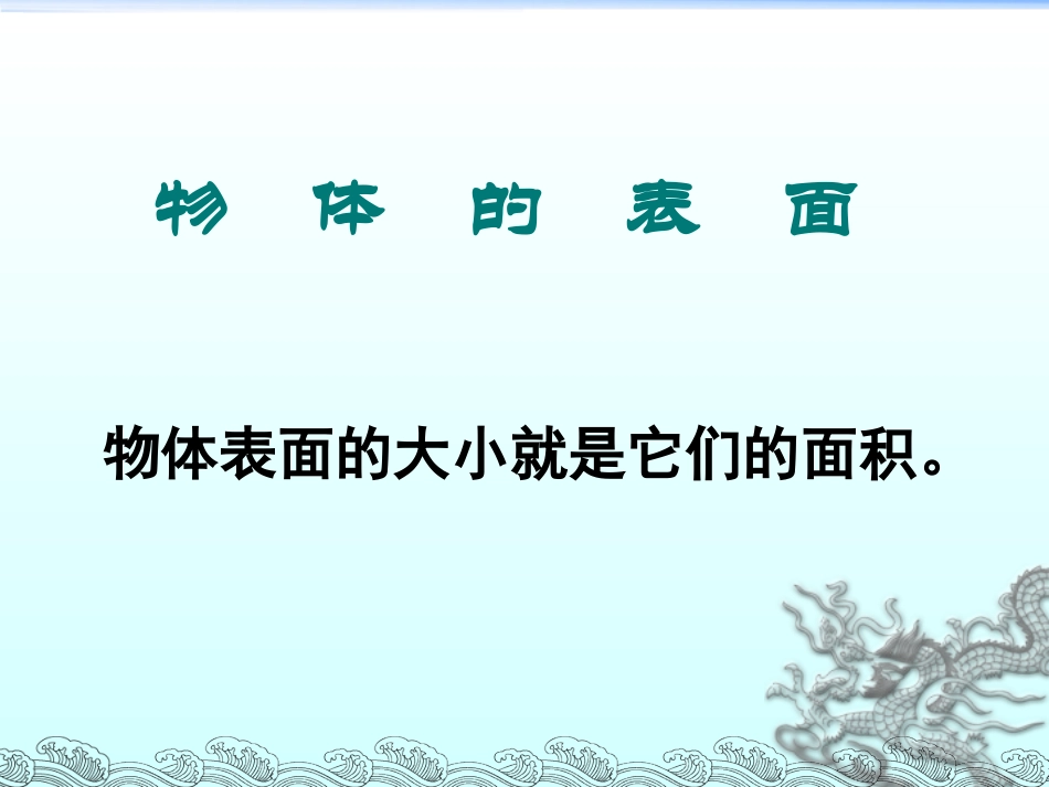 面积和面积单位课件.-面积(1)(配人教新课标)_第2页