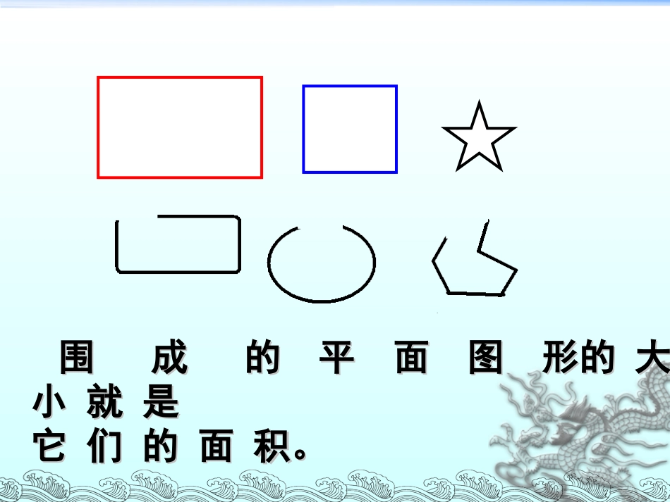 面积和面积单位课件.-面积(1)(配人教新课标)_第3页
