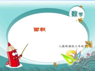 面积和面积单位课件.-面积(1)(配人教新课标)