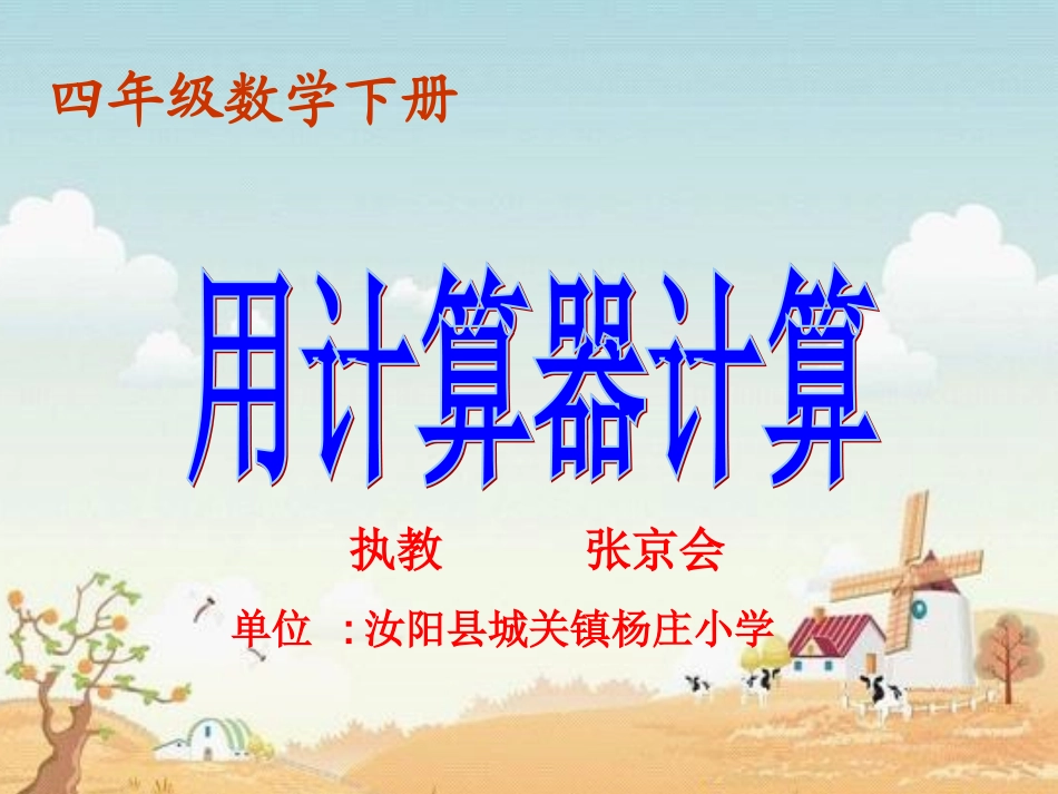 1、认识计算器及其计算方法_第1页