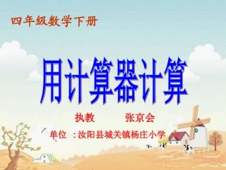 1、认识计算器及其计算方法