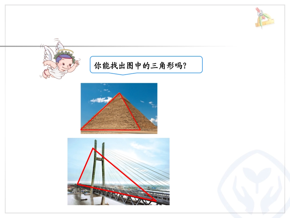 人教2011版小学数学四年级三角形的特性例1(1)_第2页