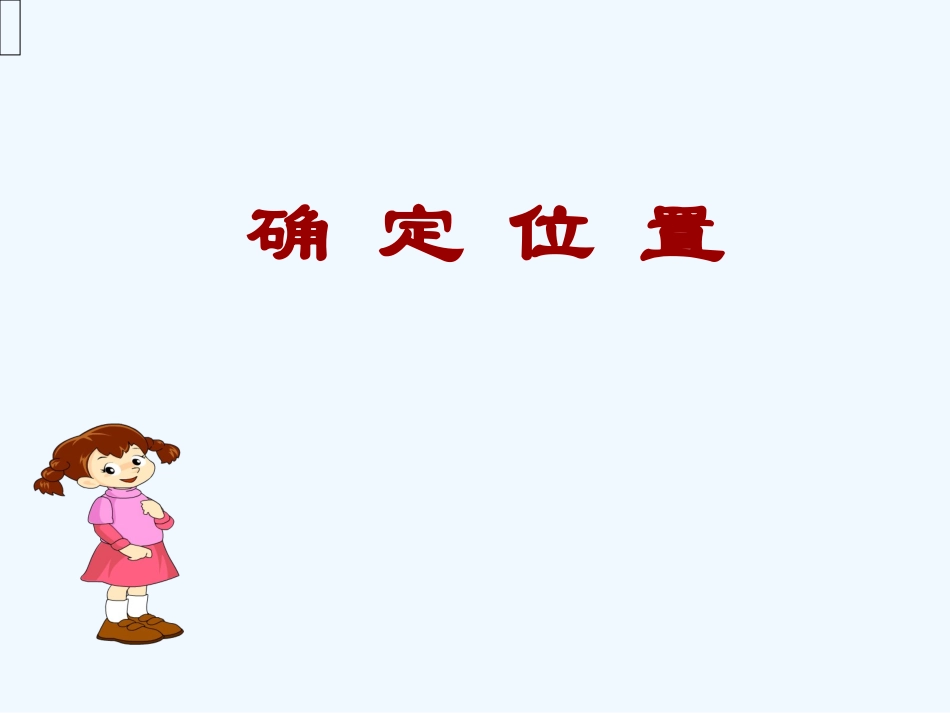 北师大版四上确定位置课件.2确定位置课件_第1页