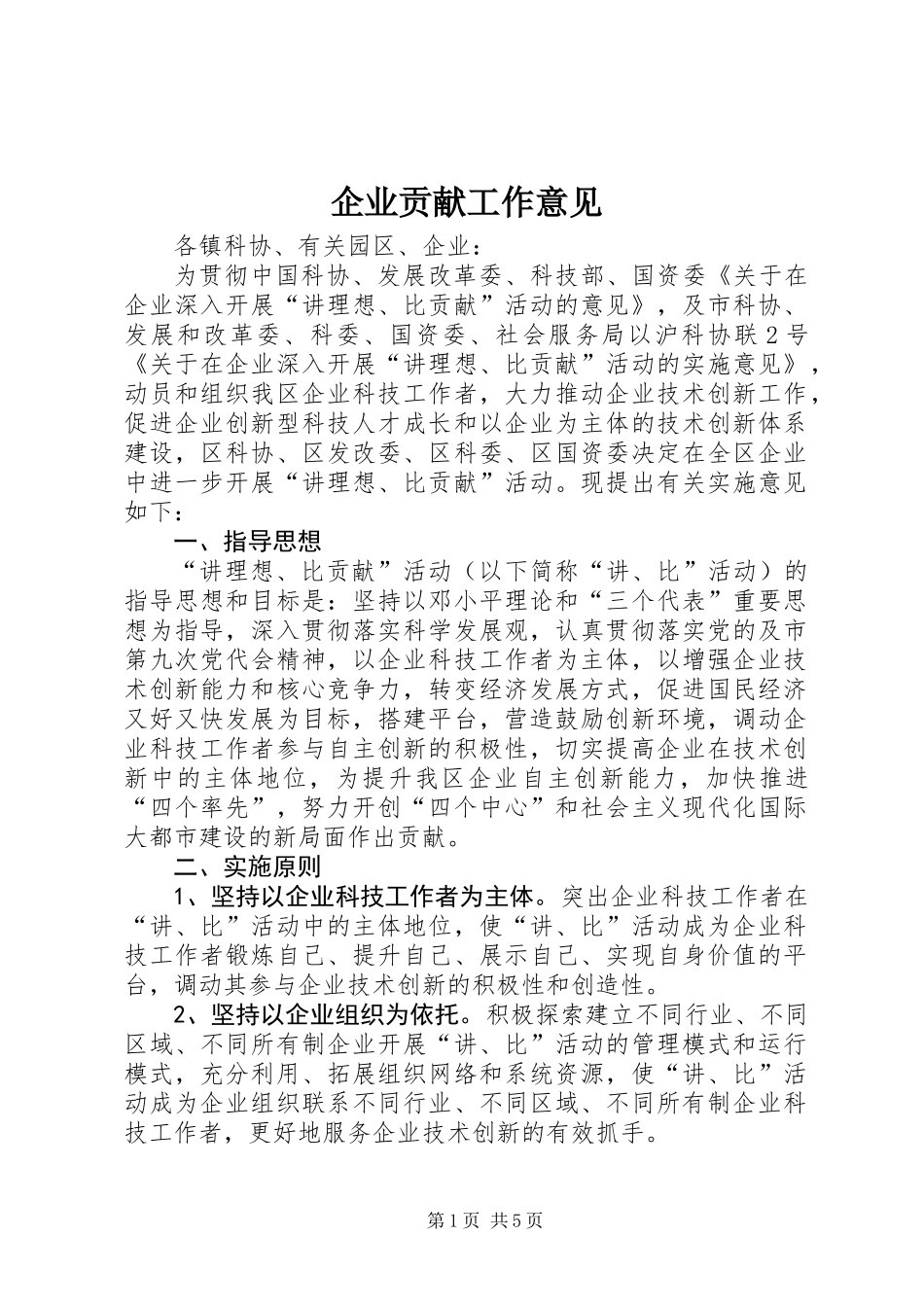 企业贡献工作意见_第1页