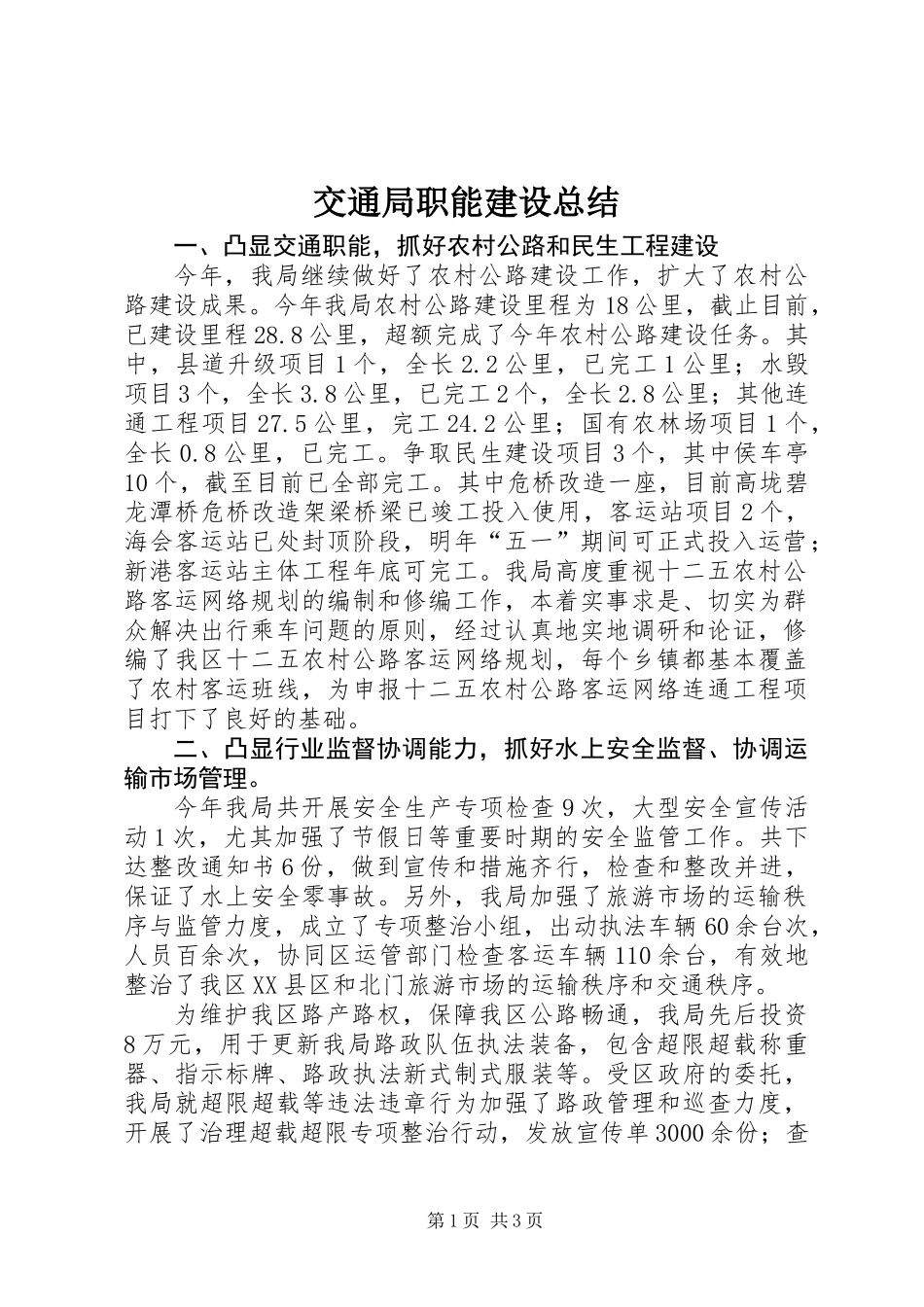 交通局职能建设总结_第1页