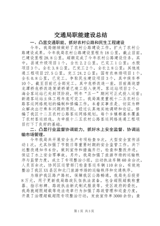 交通局职能建设总结