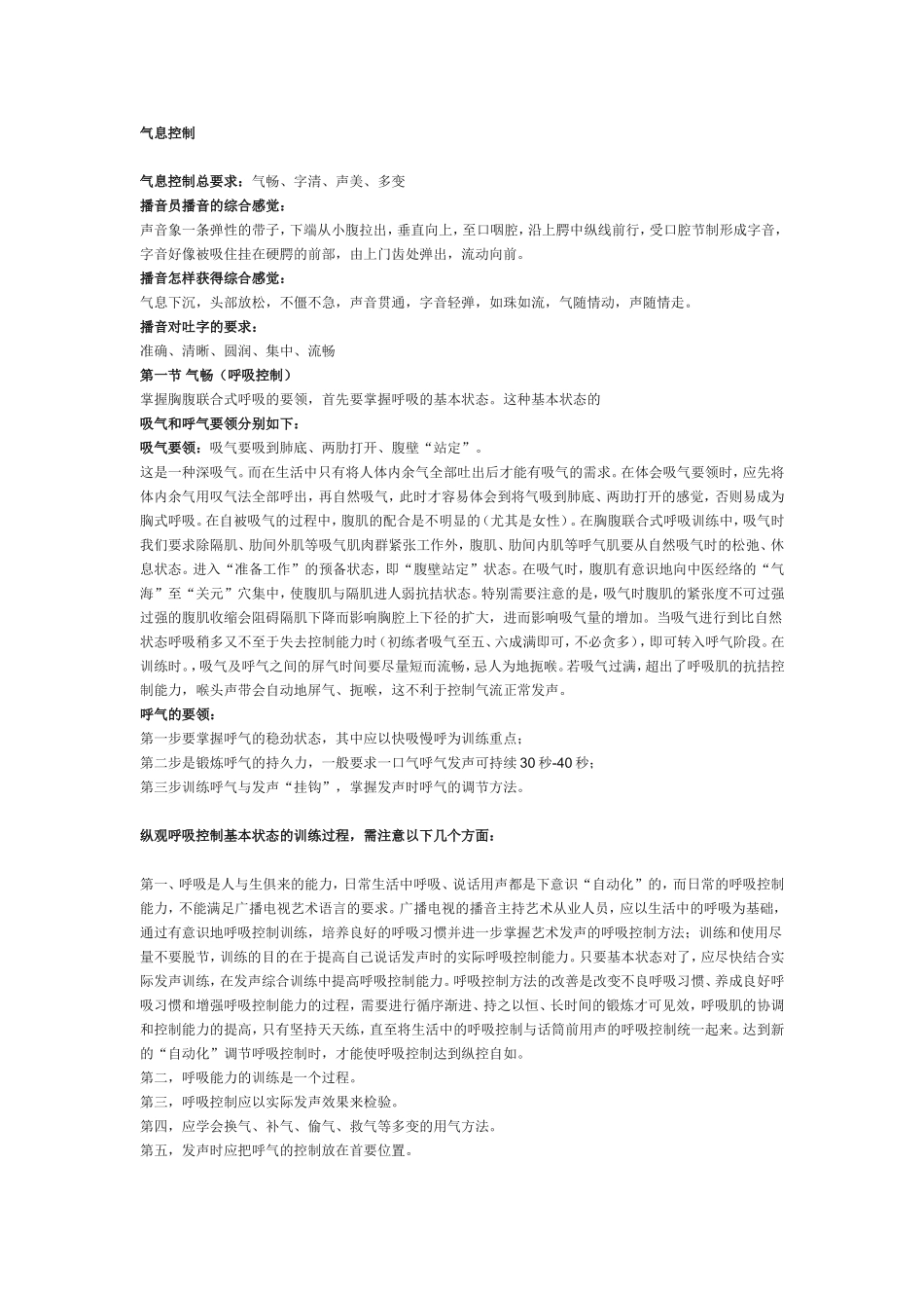 播音主持气息练习方法_第1页