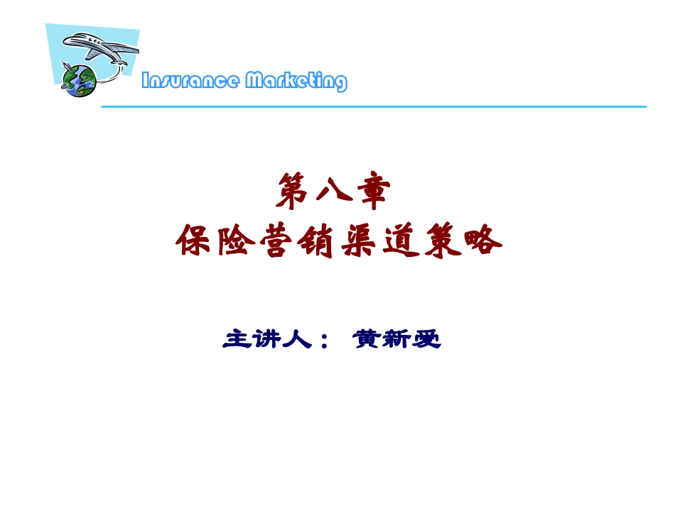 保险营销渠道_第1页