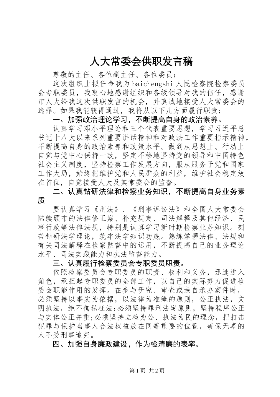 人大常委会供职发言稿_第1页