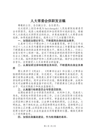 人大常委会供职发言稿