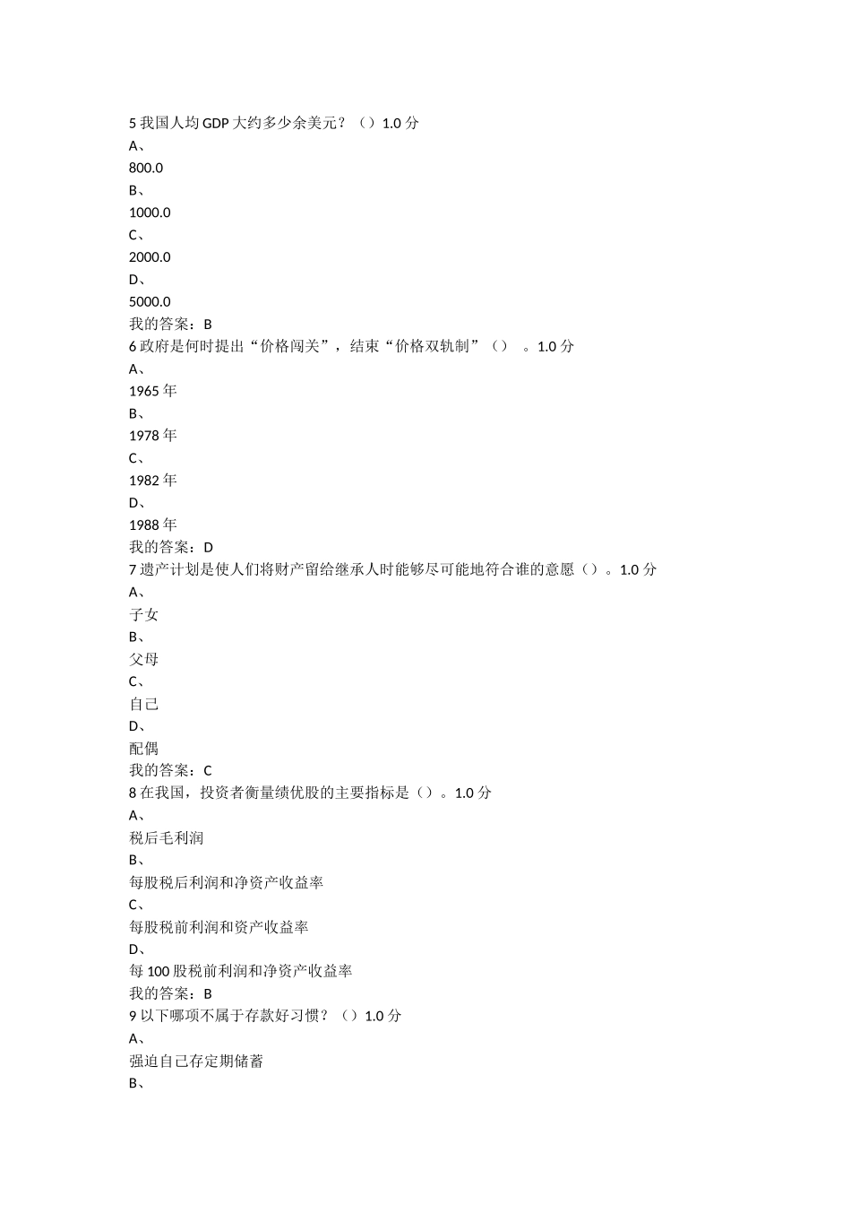 2016年尔雅个人理财规划期末试题答案_第2页
