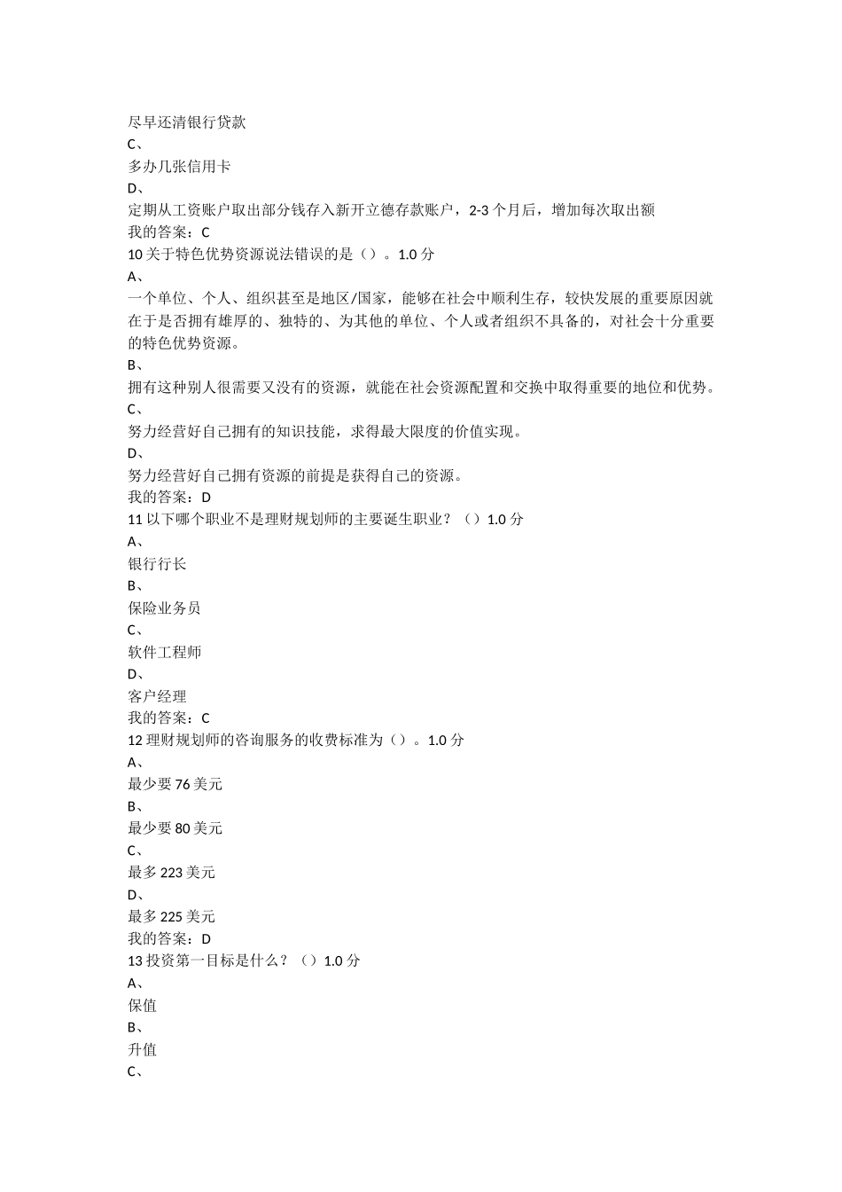 2016年尔雅个人理财规划期末试题答案_第3页