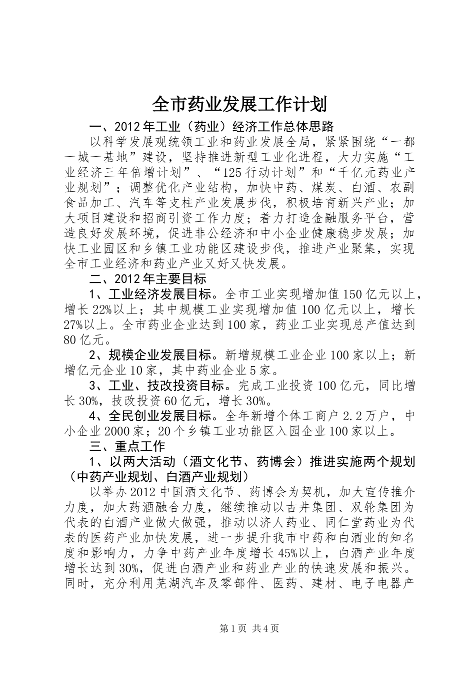 全市药业发展工作计划_第1页