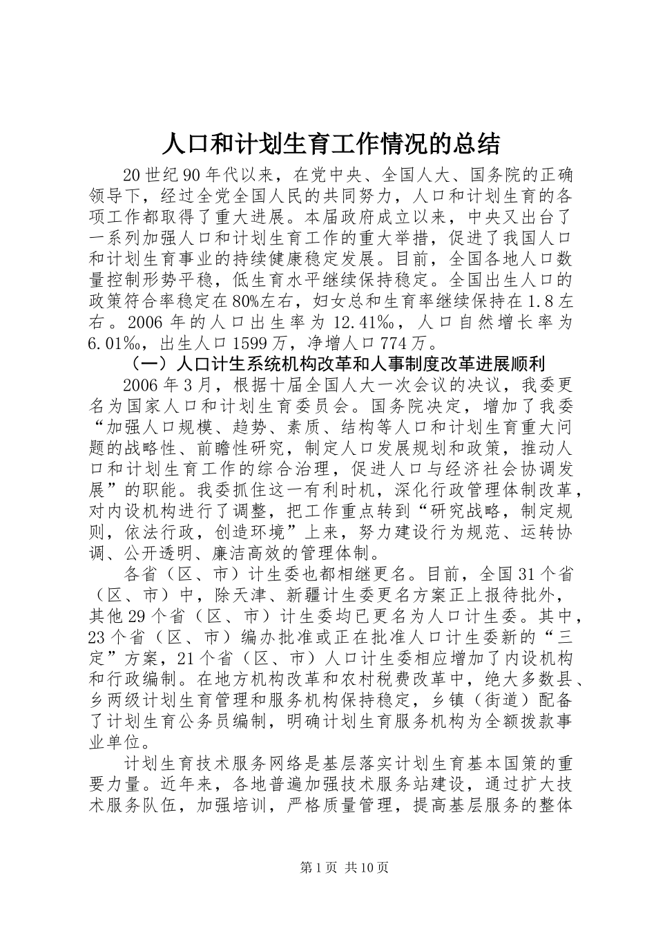 人口和计划生育工作情况的总结 (2)_第1页