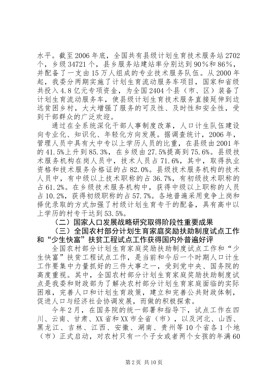 人口和计划生育工作情况的总结 (2)_第2页