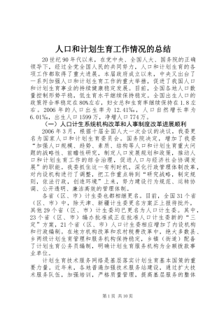 人口和计划生育工作情况的总结 (2)