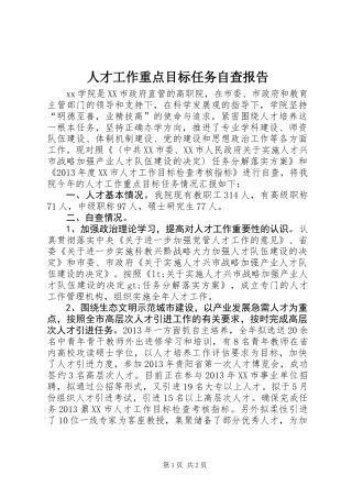 人才工作重点目标任务自查报告