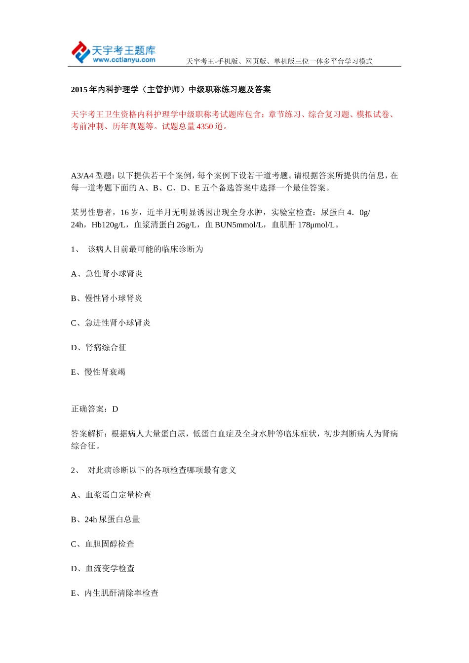 2015年内科护理学(主管护师)中级职称练习题及答案_第1页