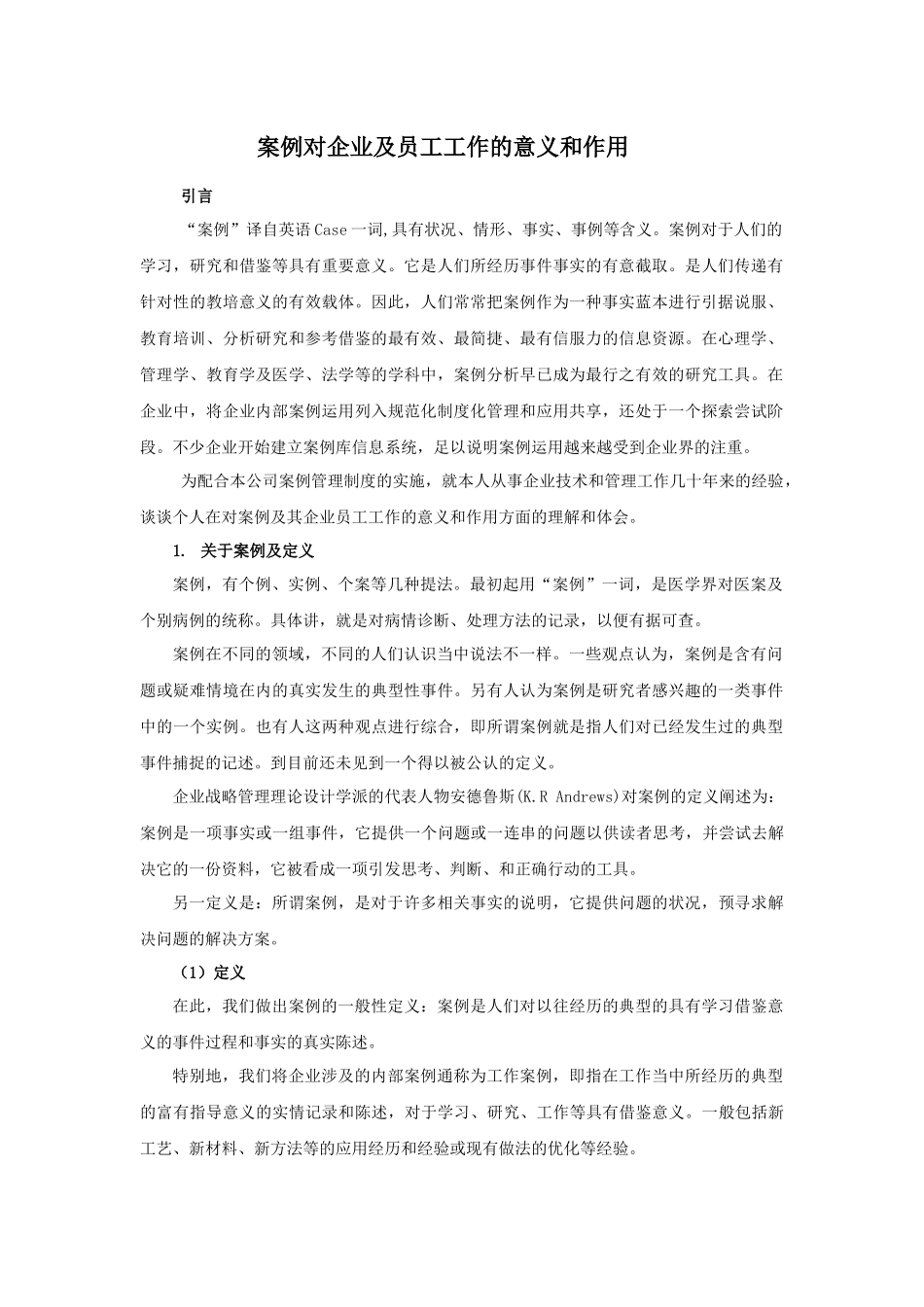 案例对企业及员工工作的意义和作用_第1页