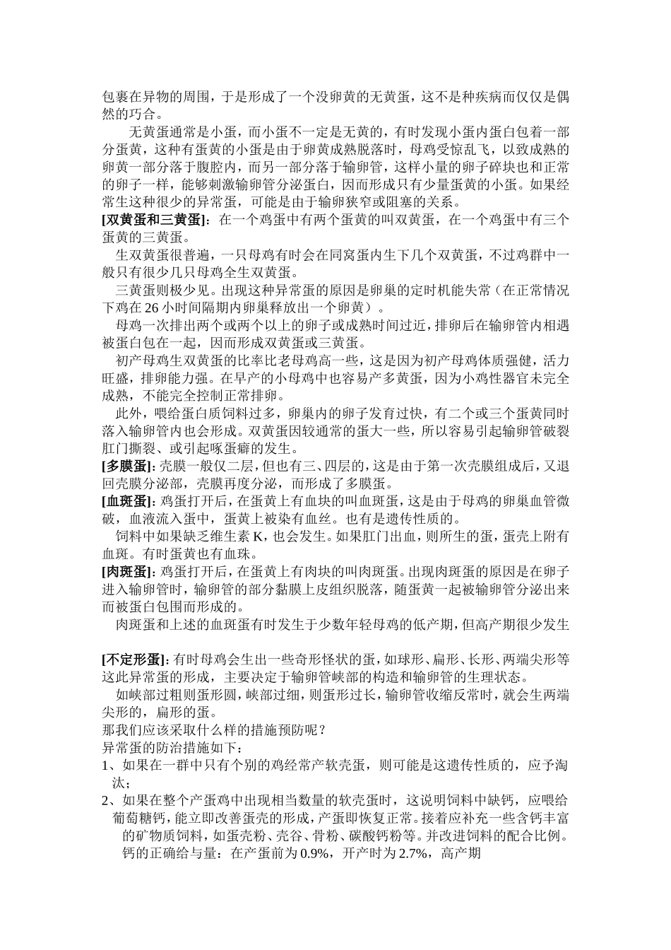 蛋鸡产畸形蛋的原因_第2页