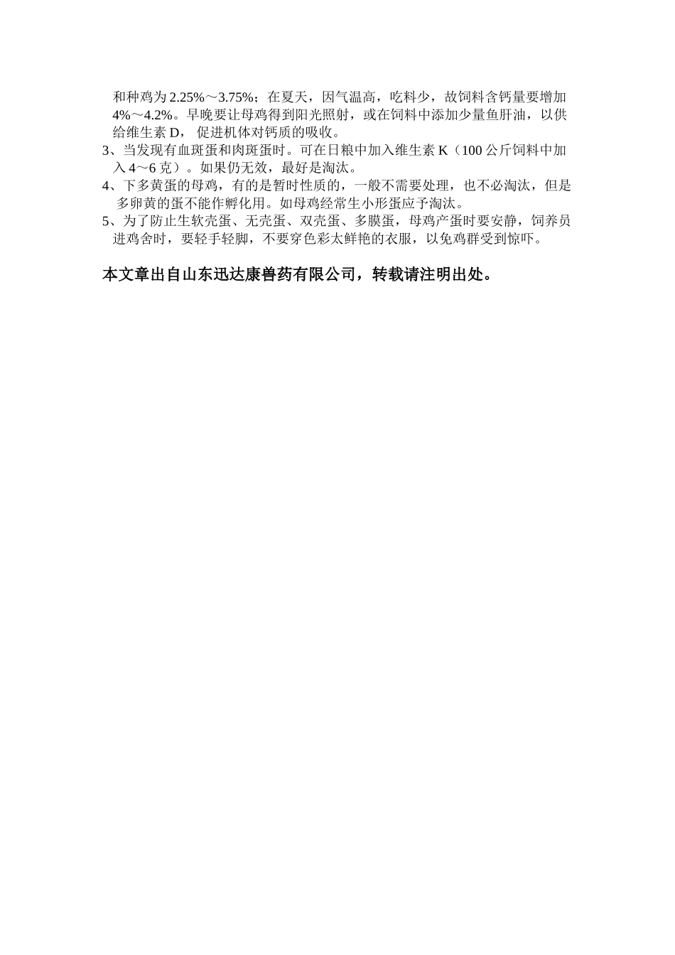 蛋鸡产畸形蛋的原因_第3页