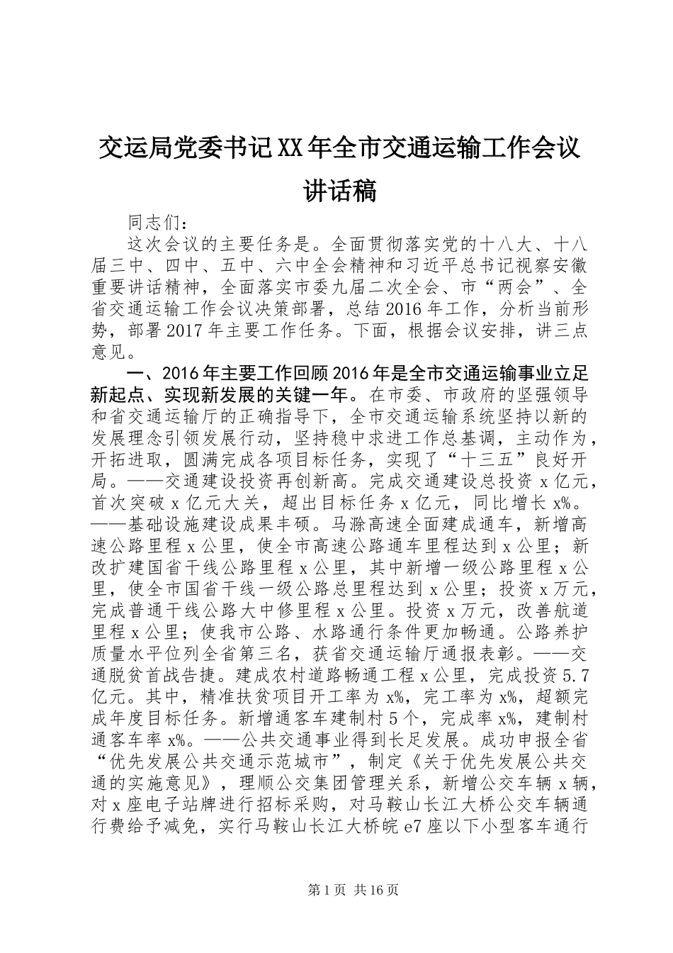 交运局党委书记XX年全市交通运输工作会议讲话稿_第1页