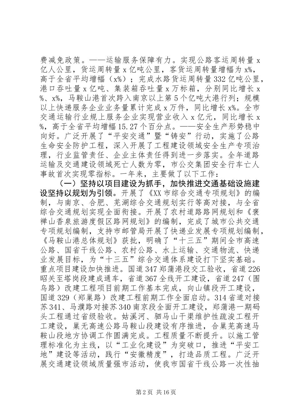 交运局党委书记XX年全市交通运输工作会议讲话稿_第2页