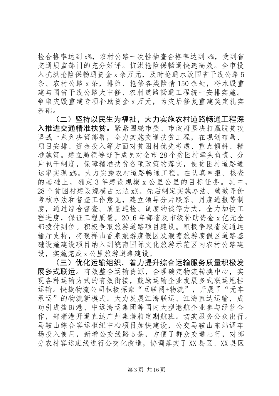 交运局党委书记XX年全市交通运输工作会议讲话稿_第3页