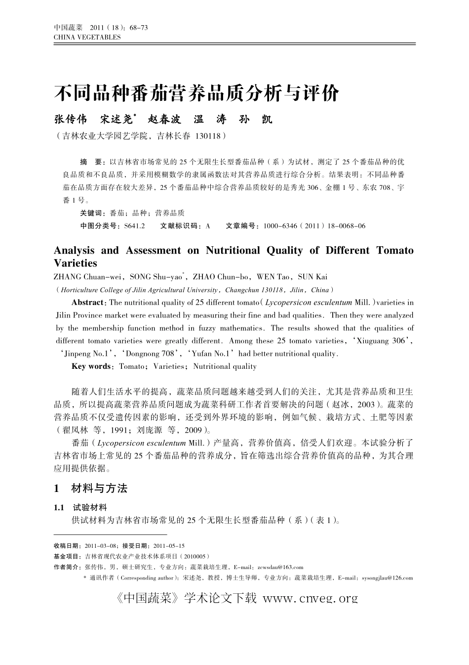 不同品种番茄营养品质分析与评价_第1页