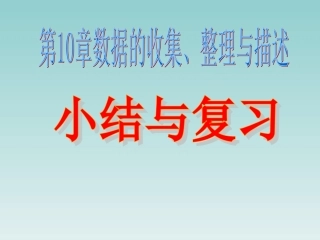数据的收集、整理与描述复习课-(2)