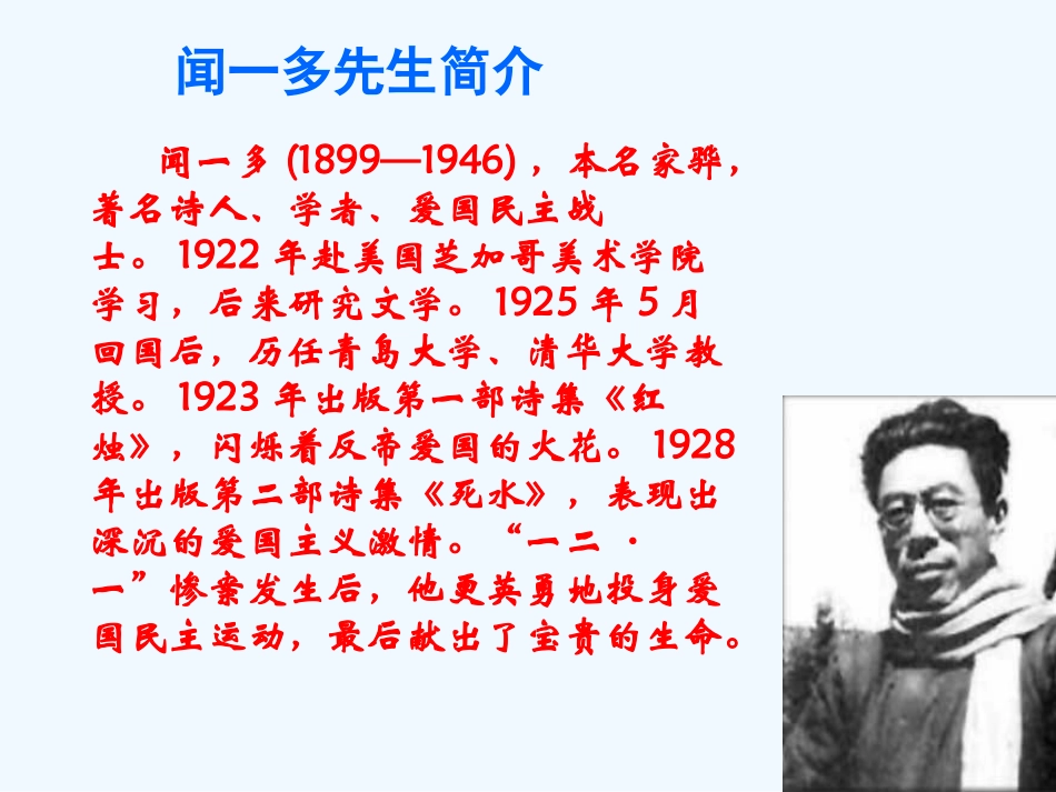 (部编)初中语文人教2011课标版七年级下册《说和做——记闻一多先生的言行片段》_第2页