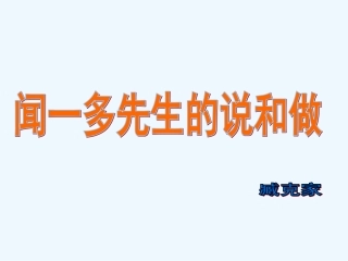 (部编)初中语文人教2011课标版七年级下册《说和做——记闻一多先生的言行片段》