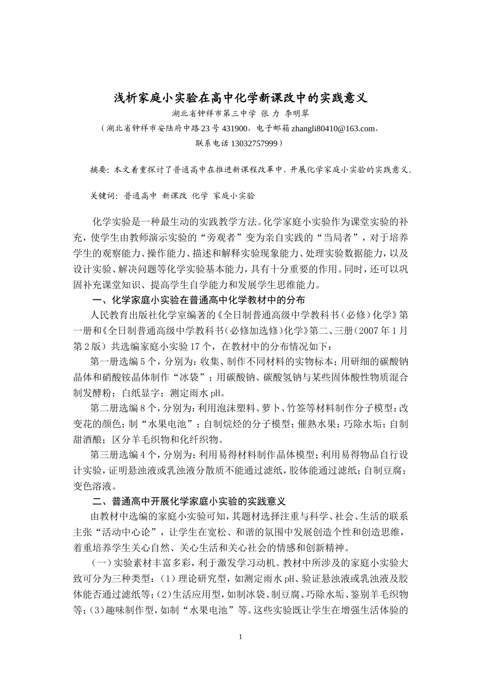 浅析家庭小实验在高中化学新课改中的实践意义_第1页