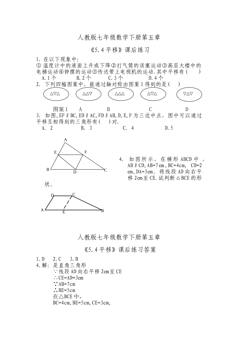 《5.4平移》课后练习.doc_第1页