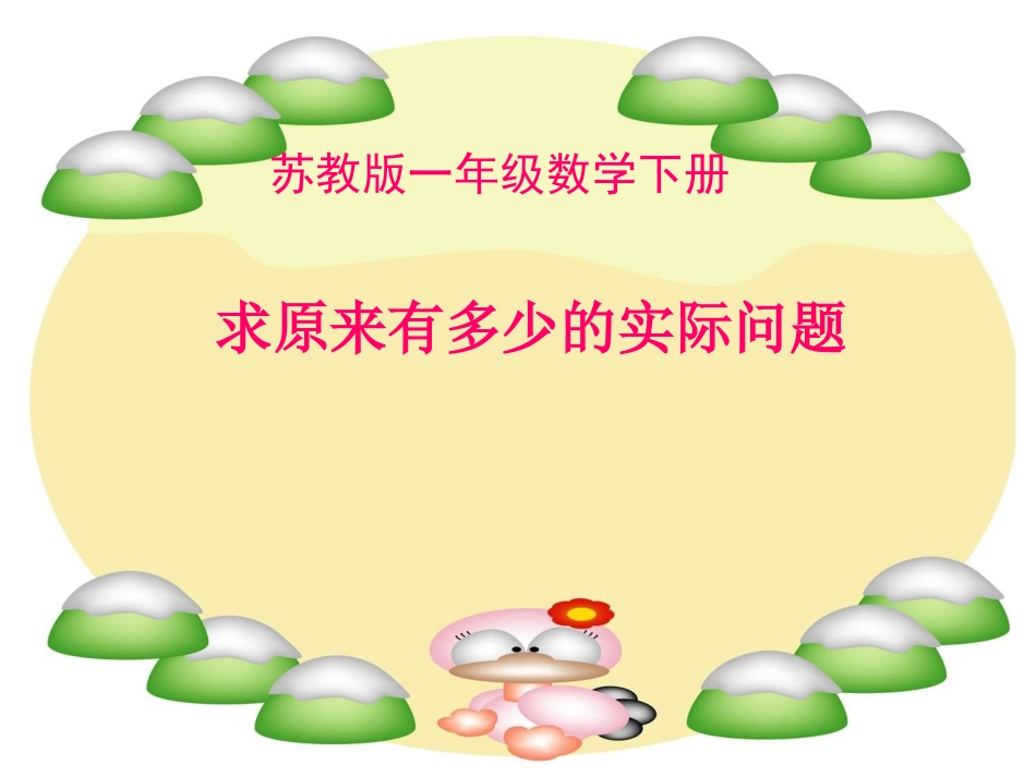 数学(求原来有多少的实际问题)_第1页