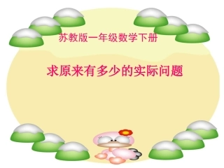 数学(求原来有多少的实际问题)