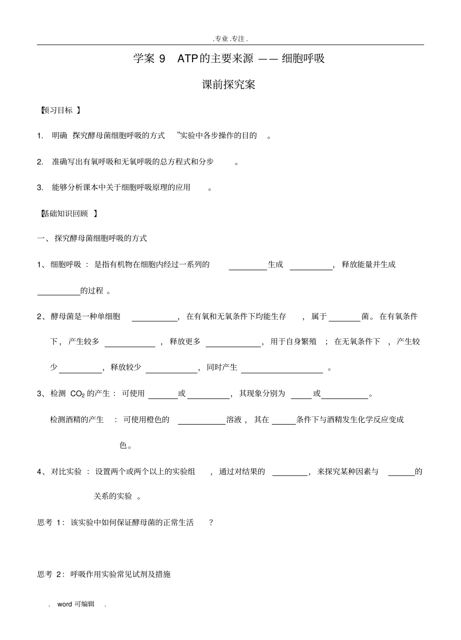 2018届高中三年级生物一轮复习学案_第9讲_细胞呼吸_第1页