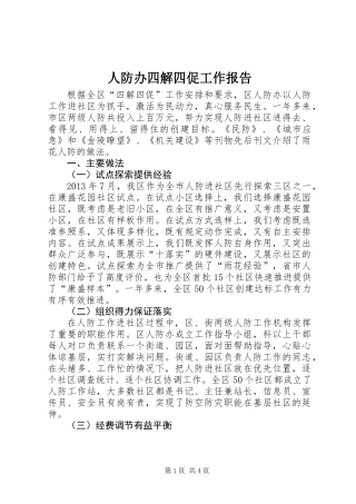 人防办四解四促工作报告