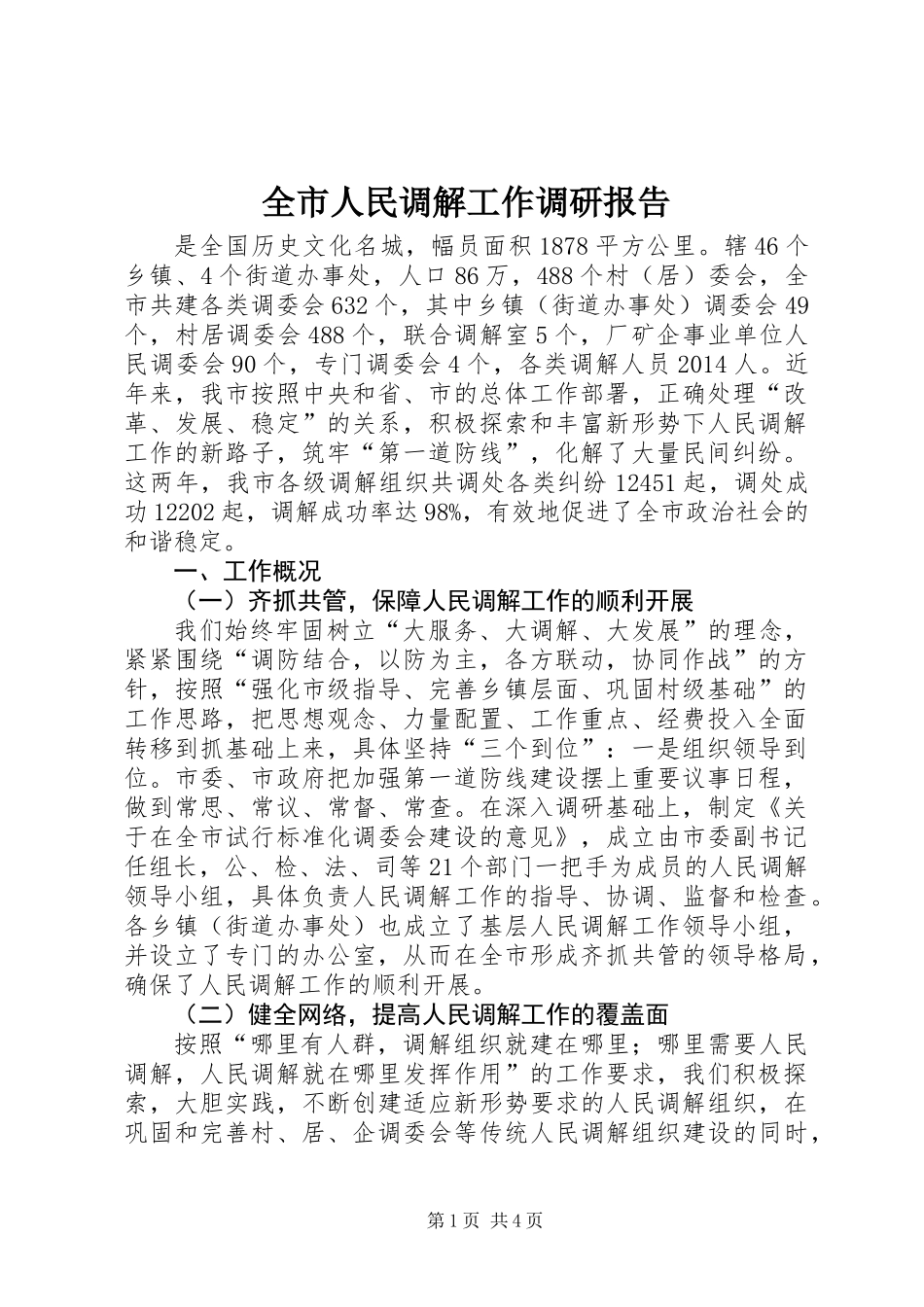 全市人民调解工作调研报告_第1页