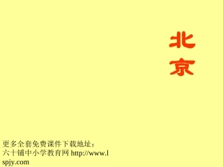 小学二年级上册语文第十课北京PPT课件2