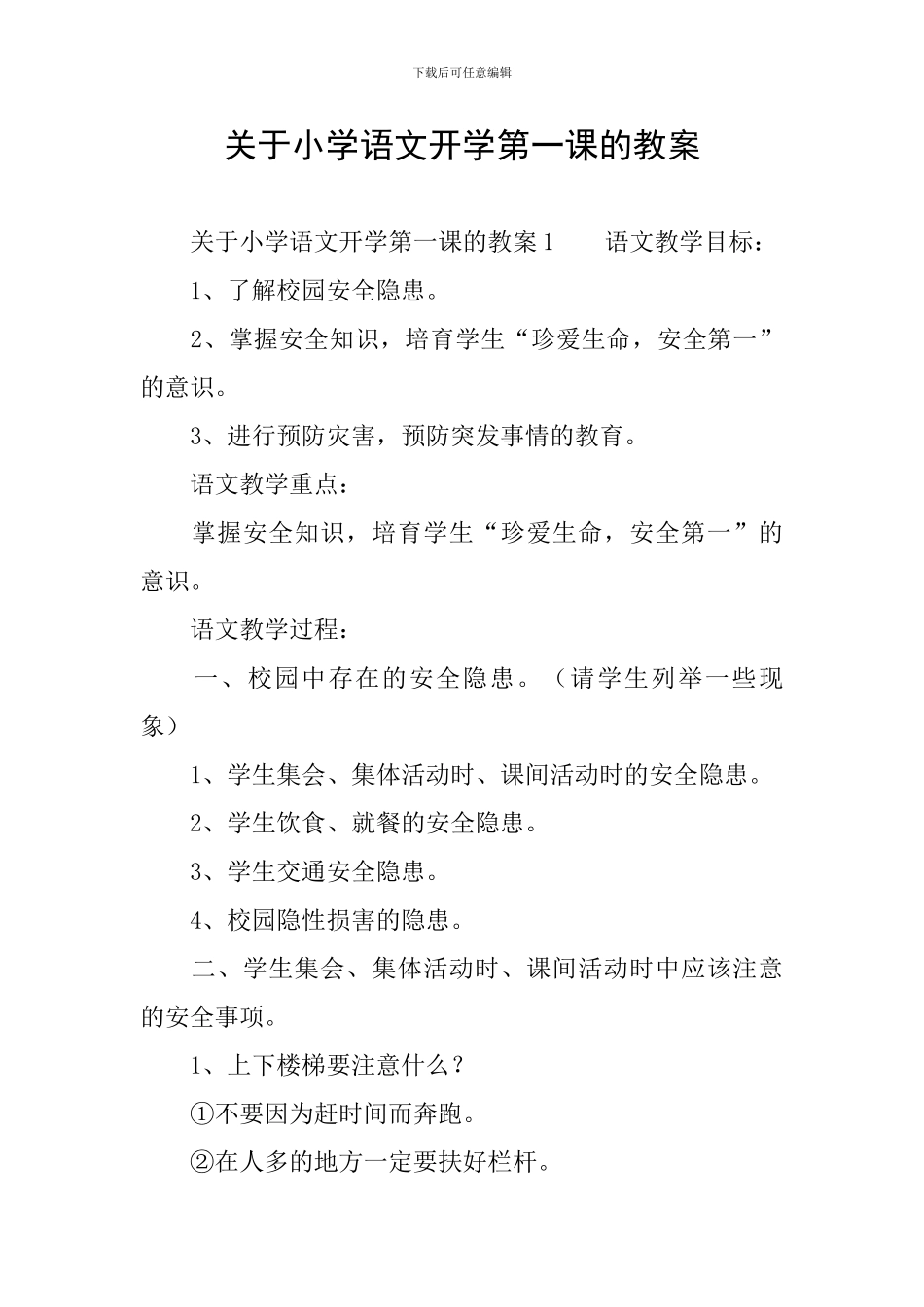 关于小学语文开学第一课的教案_第1页