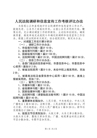人民法院调研和信息宣传工作考核评比办法_1