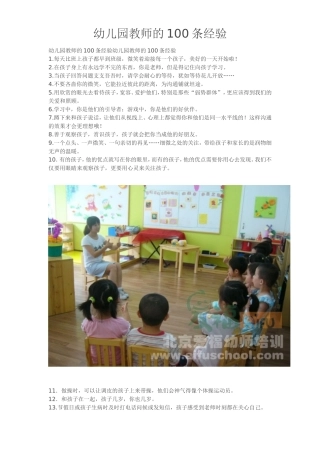 幼儿园教师的100条经验